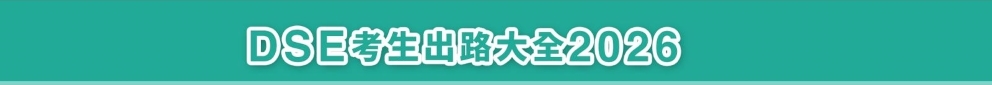 DSE考生出路大全2026